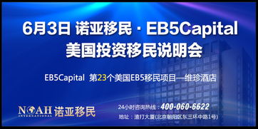 EB-5延期重启，诺亚移民6.3美国投资移民说明会 聚焦教育项目投资新机遇
