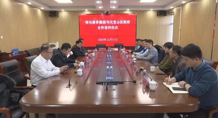 深化产教融合，共育时代英才——元宝山区政府与艾艺荷马教育集团签署战略合作协议